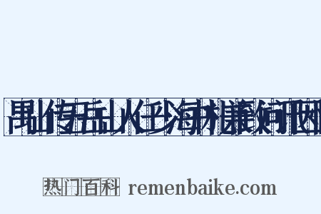 禺山传五岳山人任少海书札兼致问讯因忆是什么意思的图片